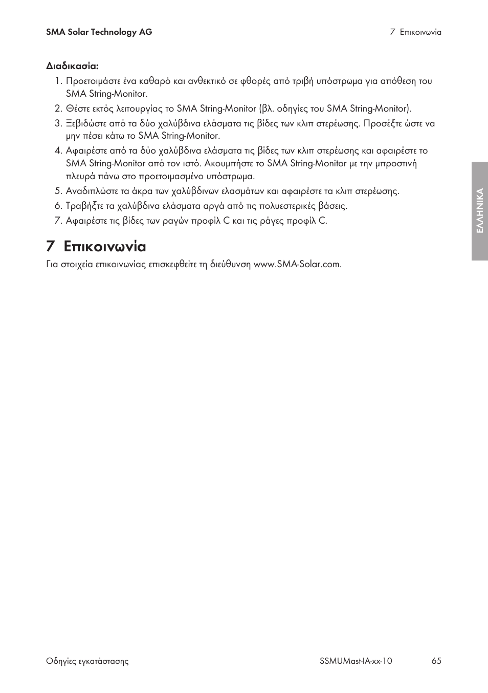 7 επικοινωνία, Επικοινωνία | SMA String-Monitors Pole Mounting Set User Manual | Page 65 / 74