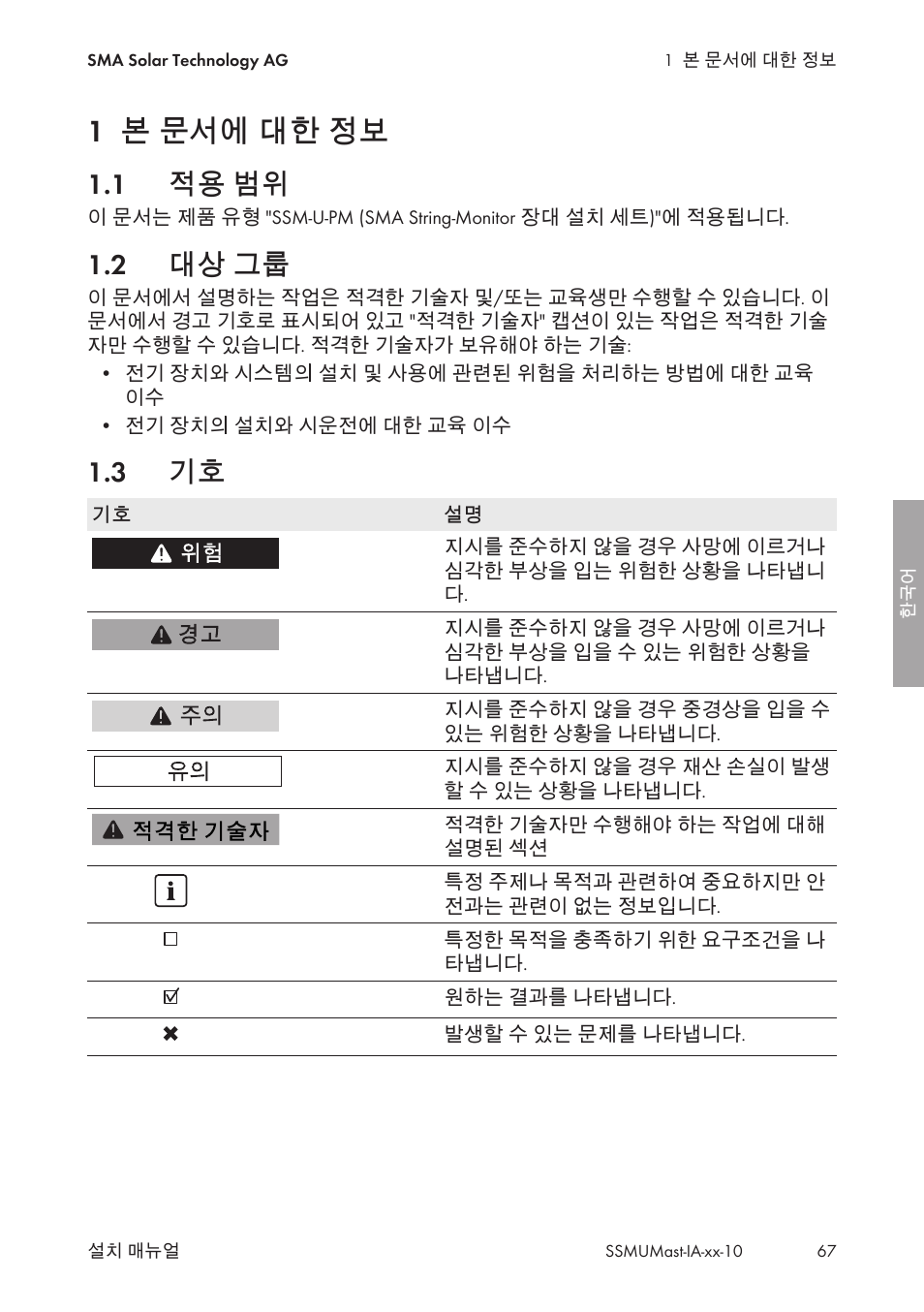 1 본 문서에 대한 정보, 1 적용 범위, 2 대상 그룹 | 3 기호, 본 문서에 대한 정보, 적용 범위, 대상 그룹 | SMA String-Monitors Pole Mounting Set User Manual | Page 67 / 74