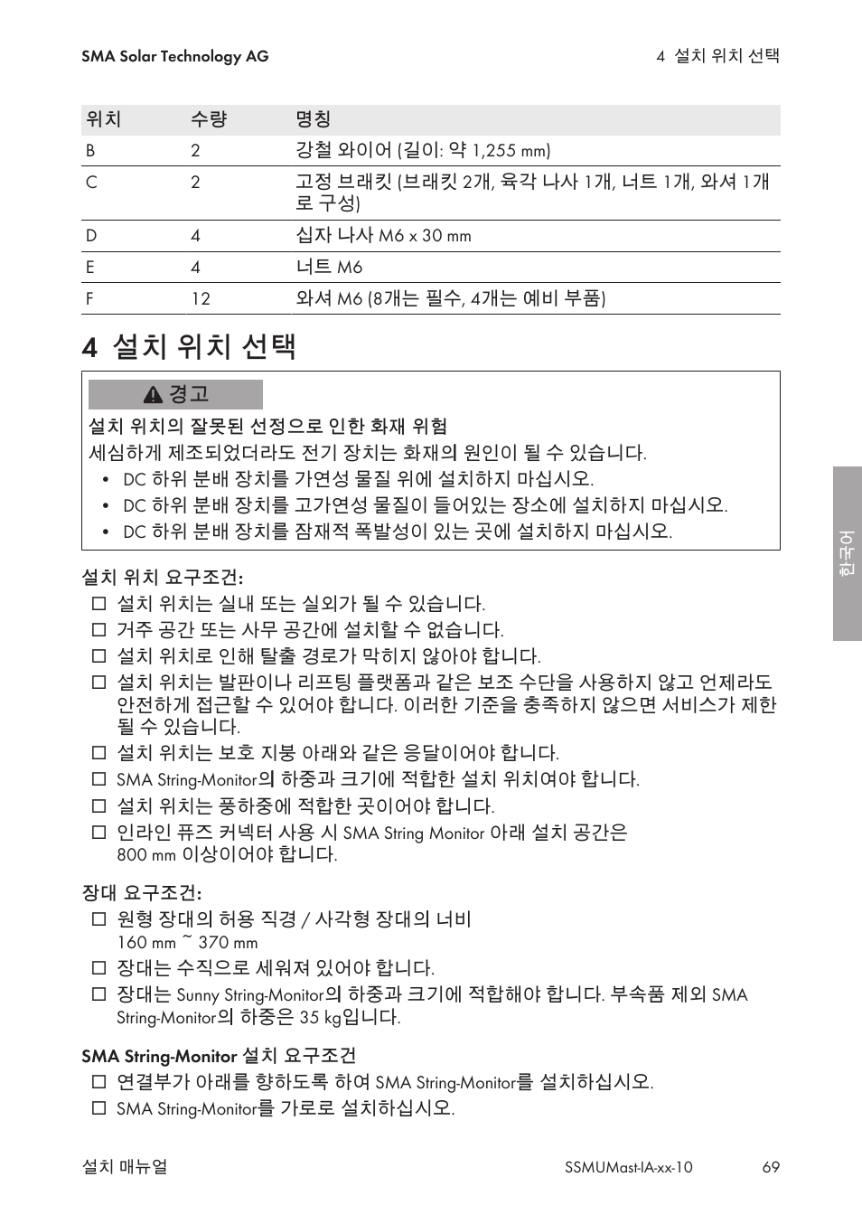 4 설치 위치 선택, 설치 위치 선택 | SMA String-Monitors Pole Mounting Set User Manual | Page 69 / 74