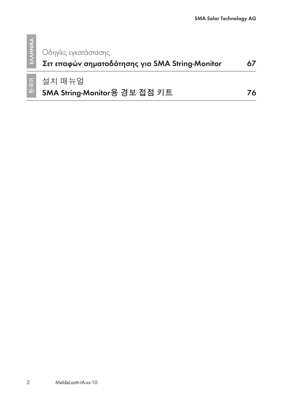 설치 매뉴얼 sma string-monitor용 경보 접점 키트 76 | SMA String-Monitors Alarm Contact Kit User Manual | Page 2 / 86