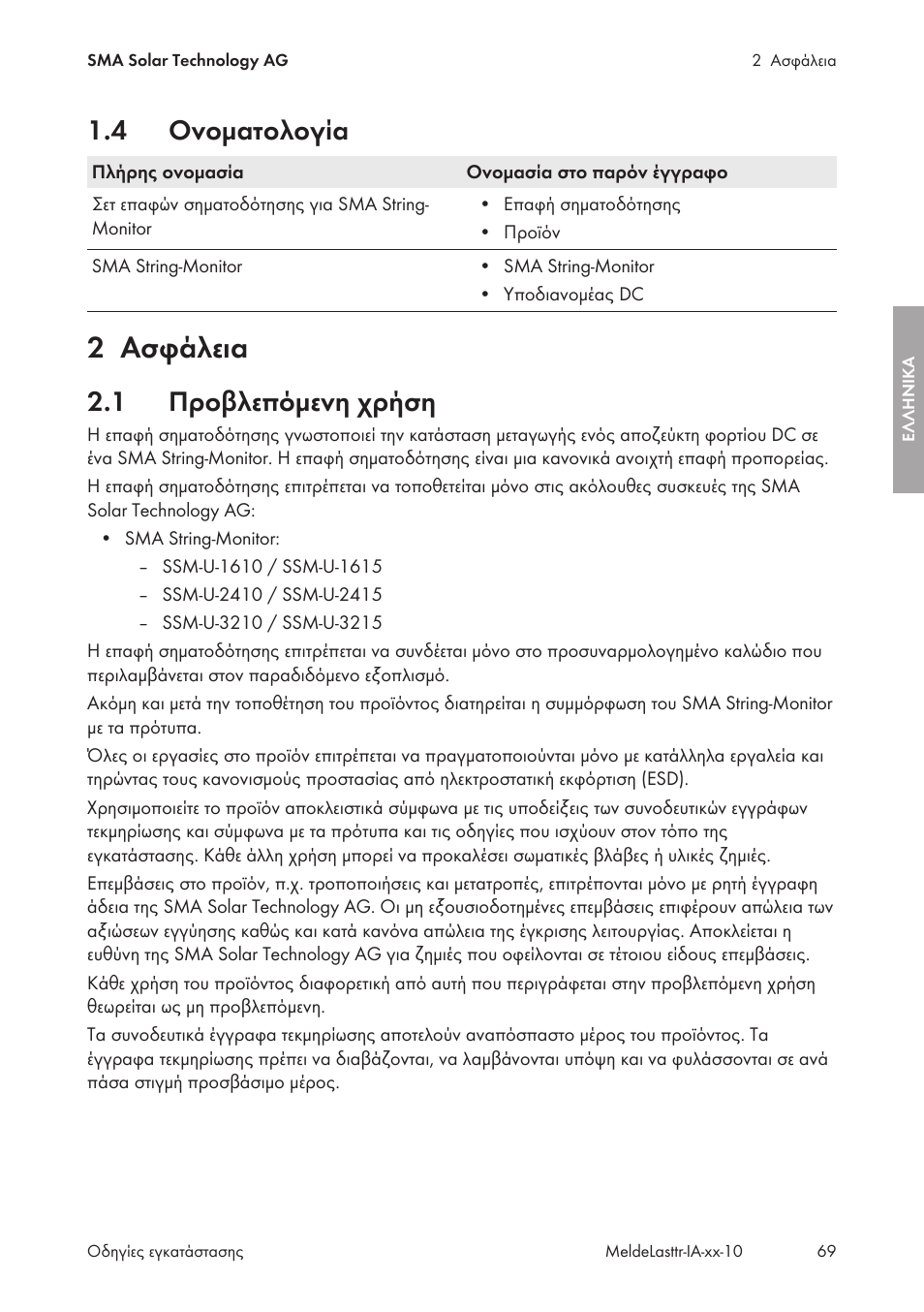 4 ονοματολογία, 2 ασφάλεια, 1 προβλεπόμενη χρήση | Ονοματολογία, Ασφάλεια, Προβλεπόμενη χρήση | SMA String-Monitors Alarm Contact Kit User Manual | Page 69 / 86