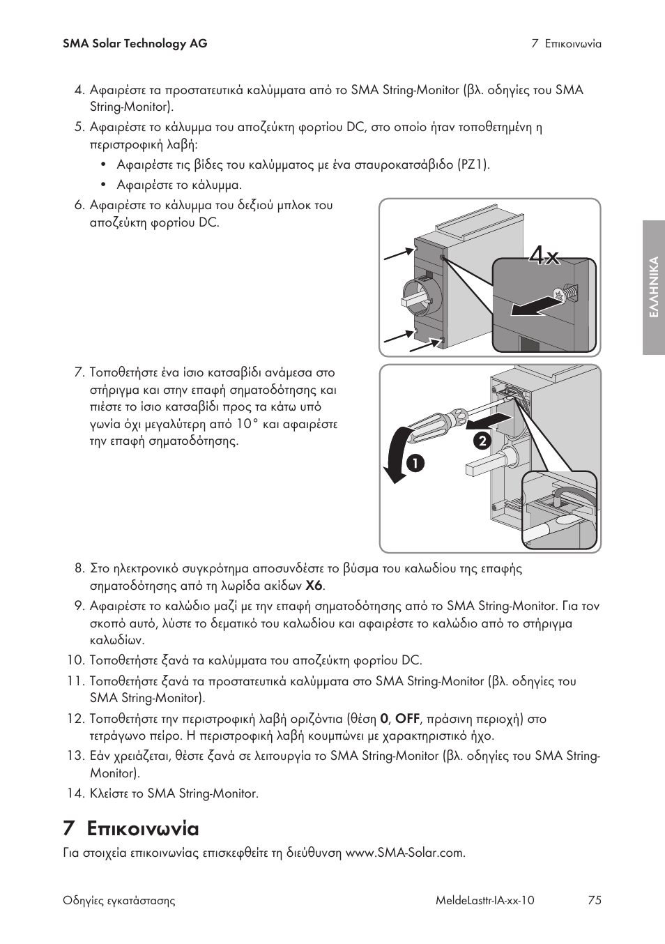 7 επικοινωνία, Επικοινωνία | SMA String-Monitors Alarm Contact Kit User Manual | Page 75 / 86