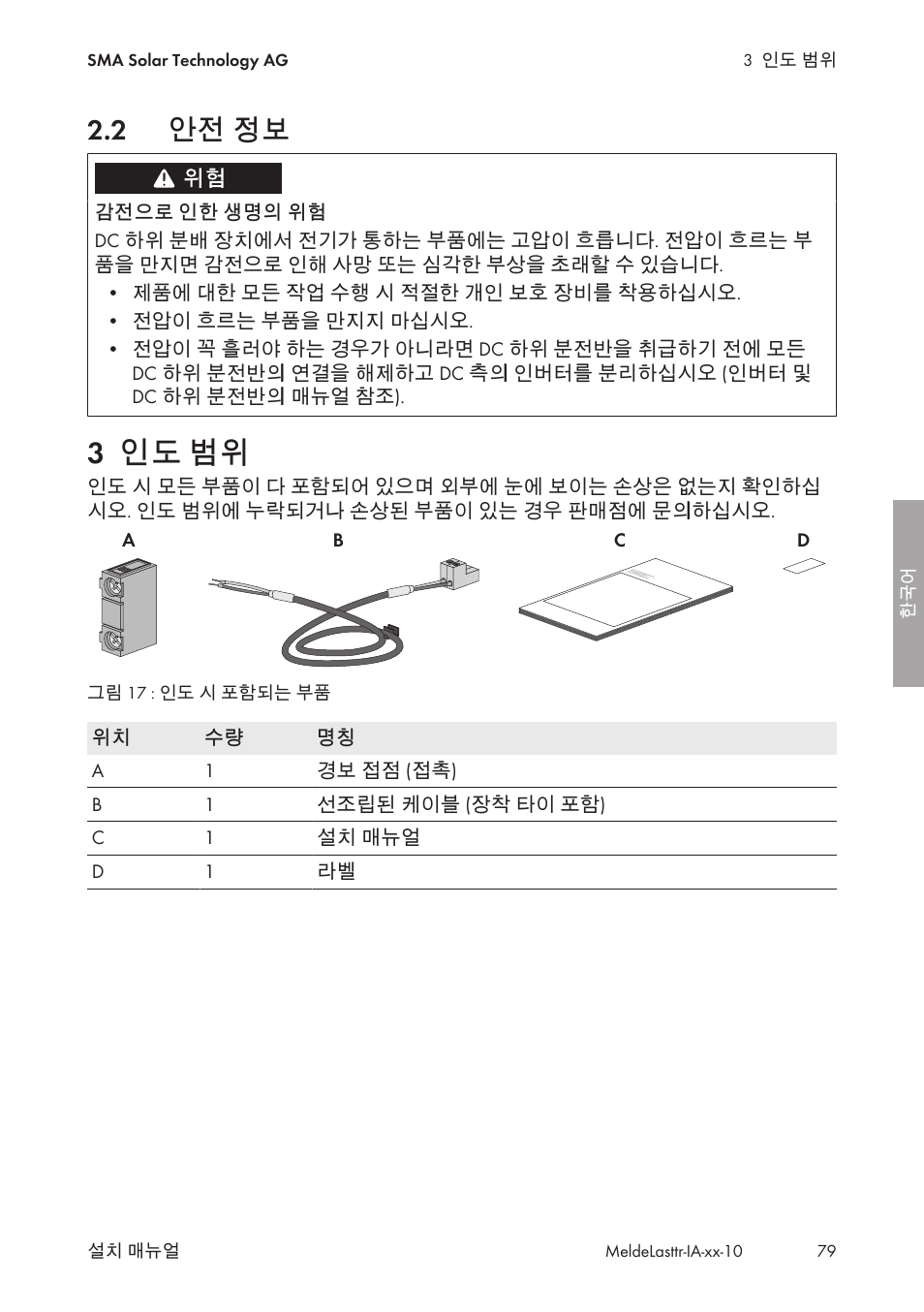 2 안전 정보, 3 인도 범위, 안전 정보 | 인도 범위 | SMA String-Monitors Alarm Contact Kit User Manual | Page 79 / 86
