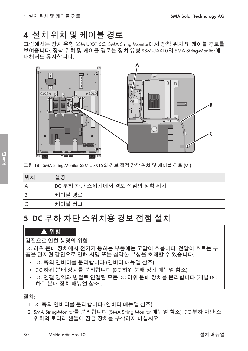 4 설치 위치 및 케이블 경로, 5 dc 부하 차단 스위치용 경보 접점 설치, 설치 위치 및 케이블 경로 | Dc 부하 차단 스위치용 경보 접점 설치 | SMA String-Monitors Alarm Contact Kit User Manual | Page 80 / 86