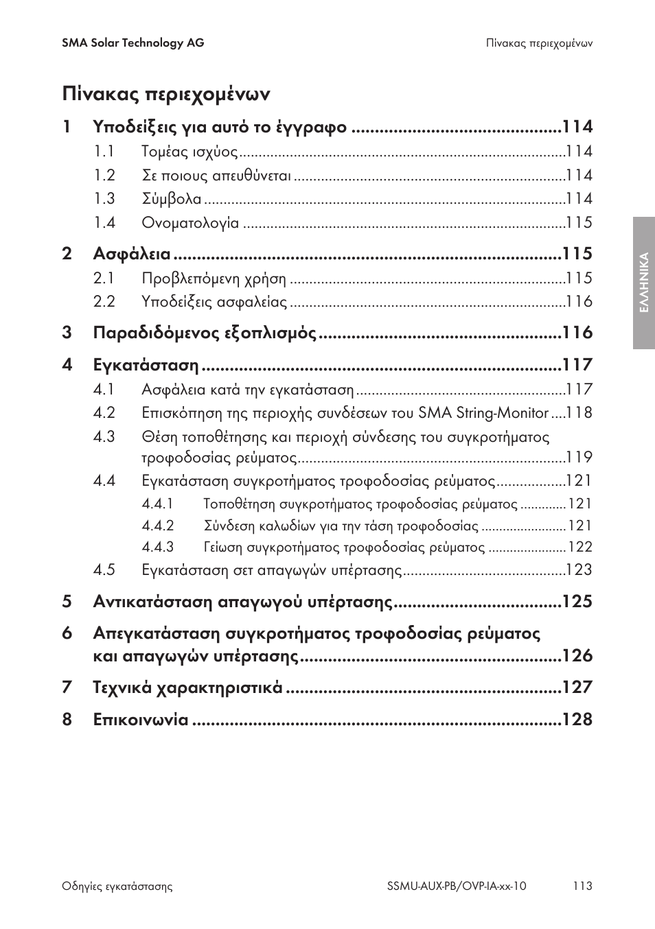 Πίνακας περιεχομένων | SMA External Supply Voltage 230 V User Manual | Page 113 / 144