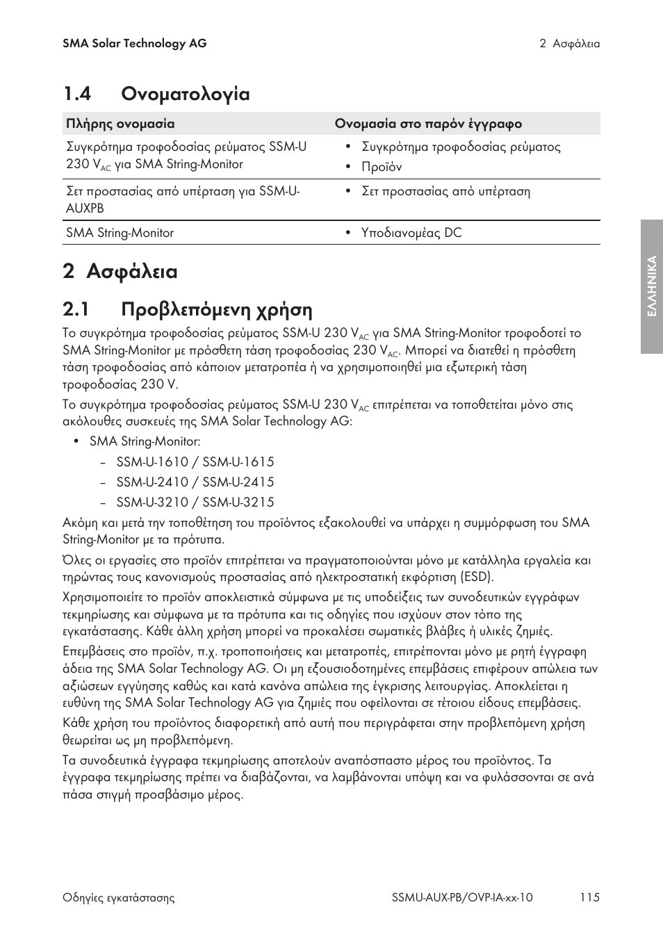 4 ονοματολογία, 2 ασφάλεια, 1 προβλεπόμενη χρήση | Ονοματολογία, Ασφάλεια, Προβλεπόμενη χρήση | SMA External Supply Voltage 230 V User Manual | Page 115 / 144