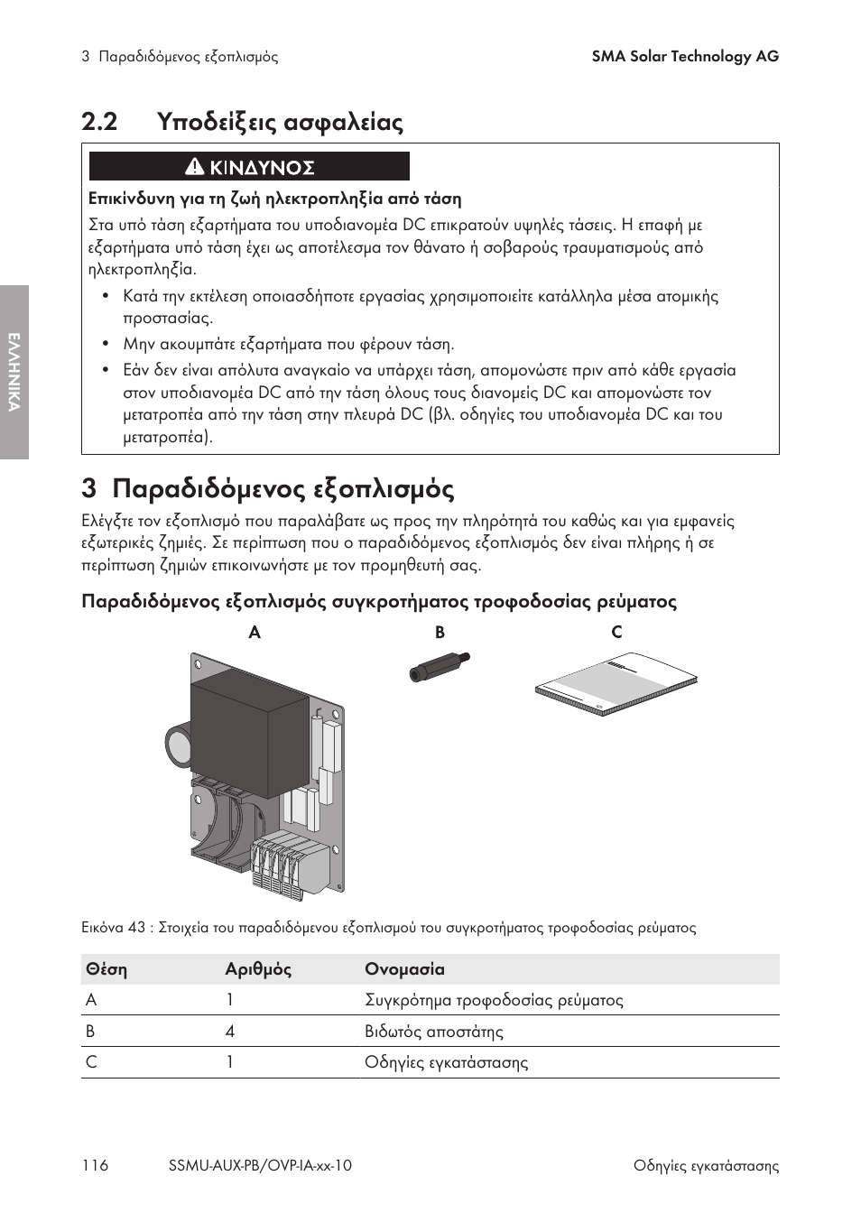 2 υποδείξεις ασφαλείας, 3 παραδιδόμενος εξοπλισμός, Υποδείξεις ασφαλείας | Παραδιδόμενος εξοπλισμός | SMA External Supply Voltage 230 V User Manual | Page 116 / 144