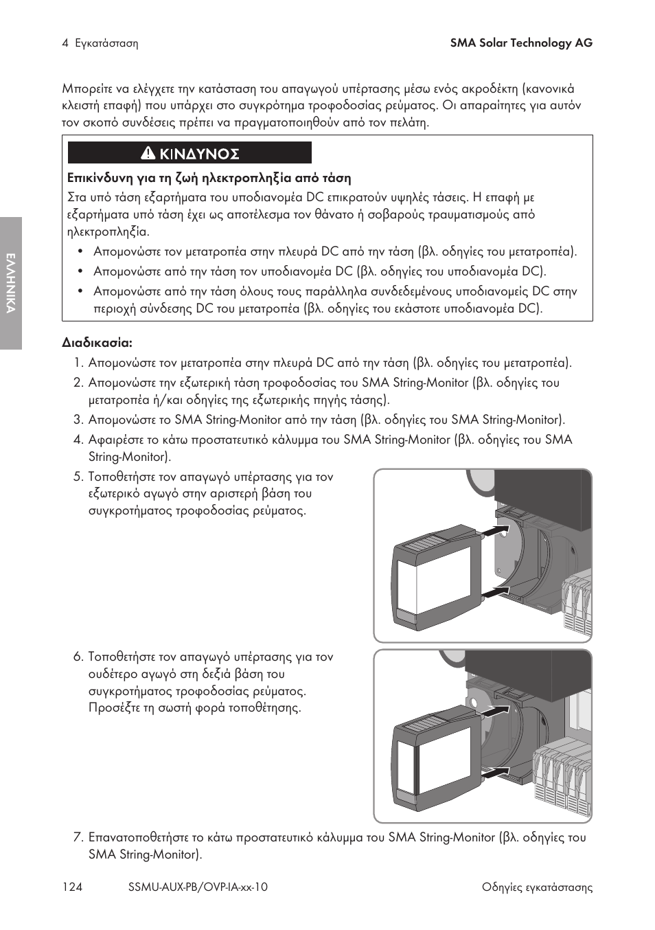 SMA External Supply Voltage 230 V User Manual | Page 124 / 144