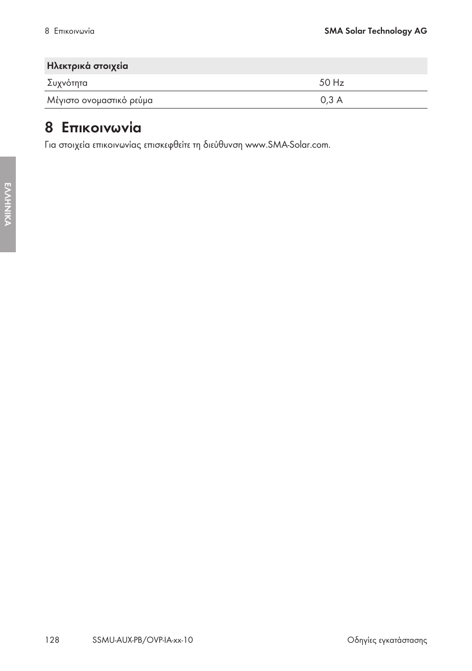 8 επικοινωνία, Επικοινωνία | SMA External Supply Voltage 230 V User Manual | Page 128 / 144