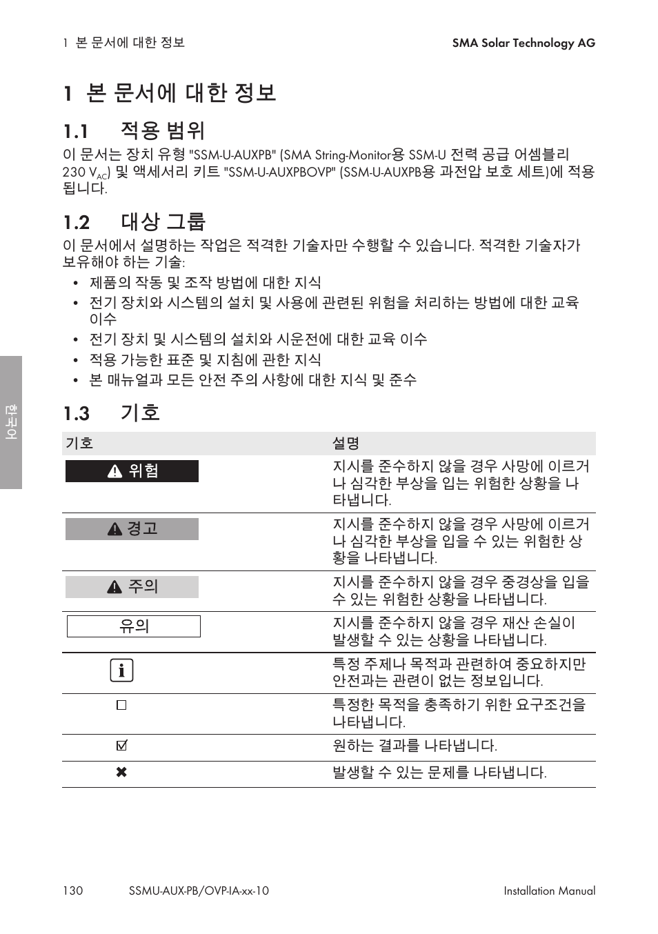 1 본 문서에 대한 정보, 1 적용 범위, 2 대상 그룹 | 3 기호, 본 문서에 대한 정보, 적용 범위, 대상 그룹 | SMA External Supply Voltage 230 V User Manual | Page 130 / 144