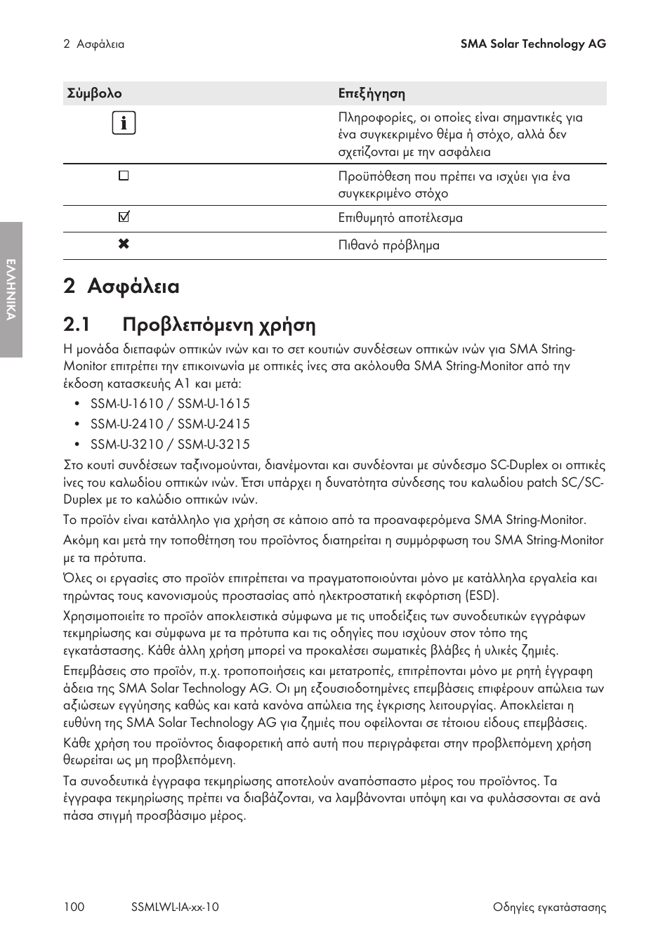 2 ασφάλεια, 1 προβλεπόμενη χρήση, Ασφάλεια | Προβλεπόμενη χρήση | SMA String-Monitors Optical Fiber Interface Module User Manual | Page 100 / 124