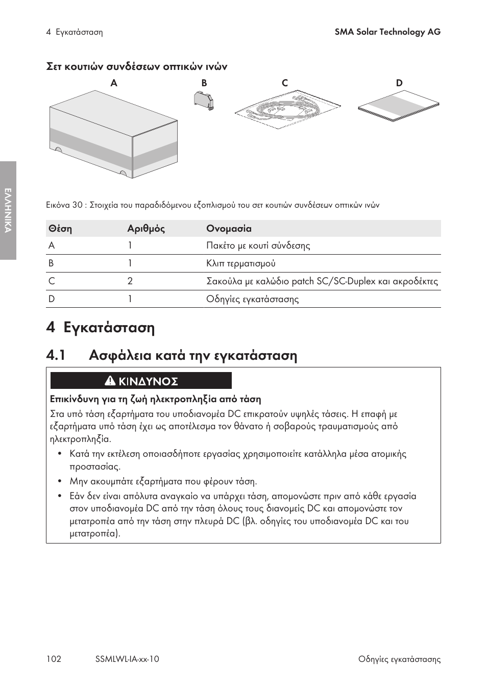 4 εγκατάσταση, 1 ασφάλεια κατά την εγκατάσταση, Εγκατάσταση | Ασφάλεια κατά την εγκατάσταση | SMA String-Monitors Optical Fiber Interface Module User Manual | Page 102 / 124