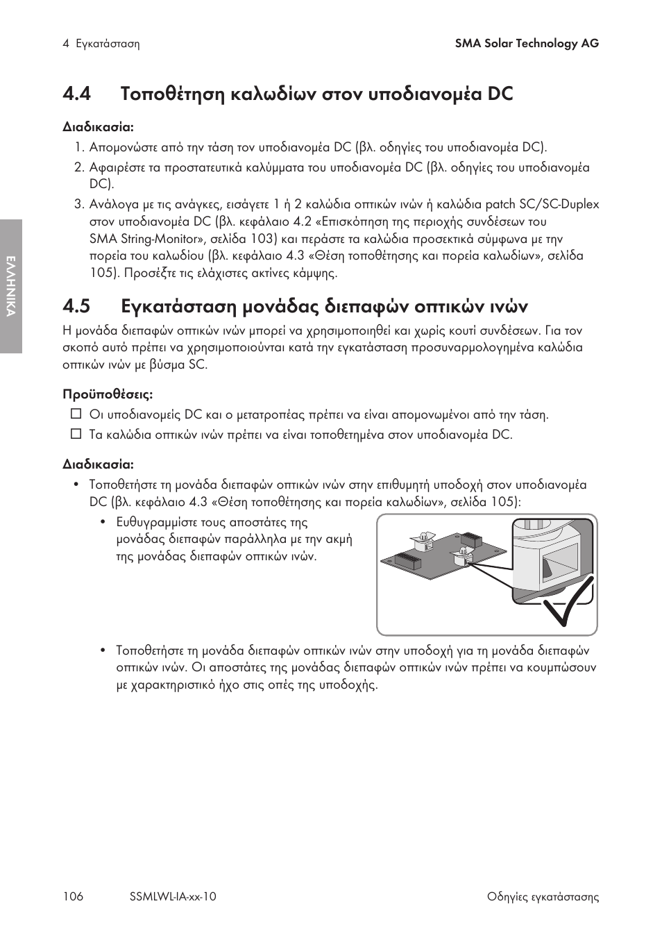 4 τοποθέτηση καλωδίων στον υποδιανομέα dc, 5 εγκατάσταση μονάδας διεπαφών οπτικών ινών, Τοποθέτηση καλωδίων στον υποδιανομέα dc | Εγκατάσταση μονάδας διεπαφών οπτικών ινών | SMA String-Monitors Optical Fiber Interface Module User Manual | Page 106 / 124