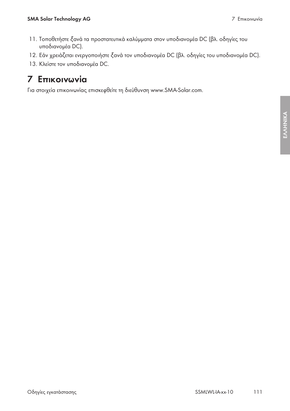 7 επικοινωνία, Επικοινωνία | SMA String-Monitors Optical Fiber Interface Module User Manual | Page 111 / 124