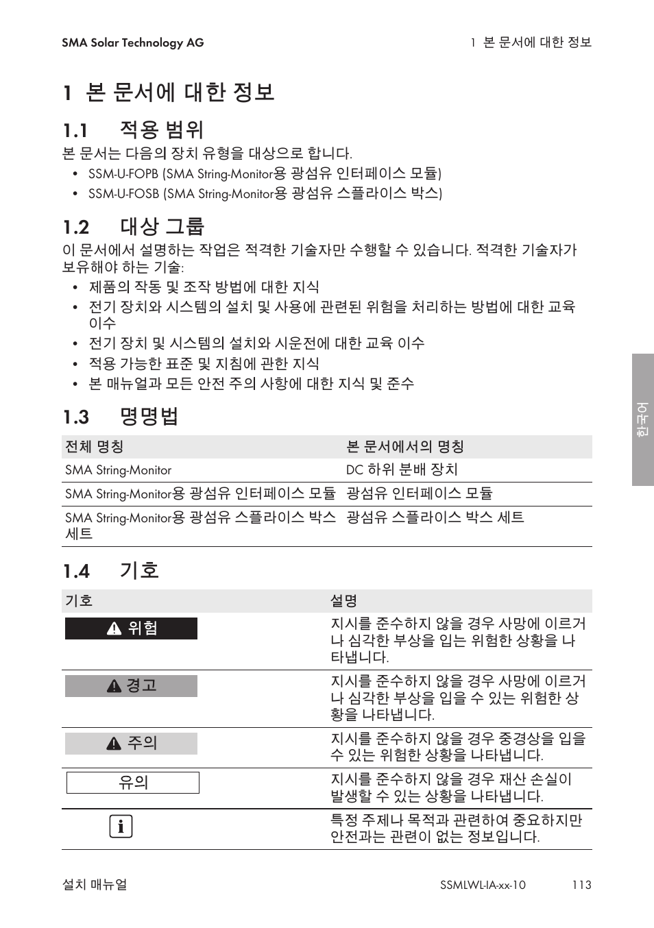 1 본 문서에 대한 정보, 1 적용 범위, 2 대상 그룹 | 3 명명법, 4 기호, 본 문서에 대한 정보, 적용 범위, 대상 그룹 | SMA String-Monitors Optical Fiber Interface Module User Manual | Page 113 / 124