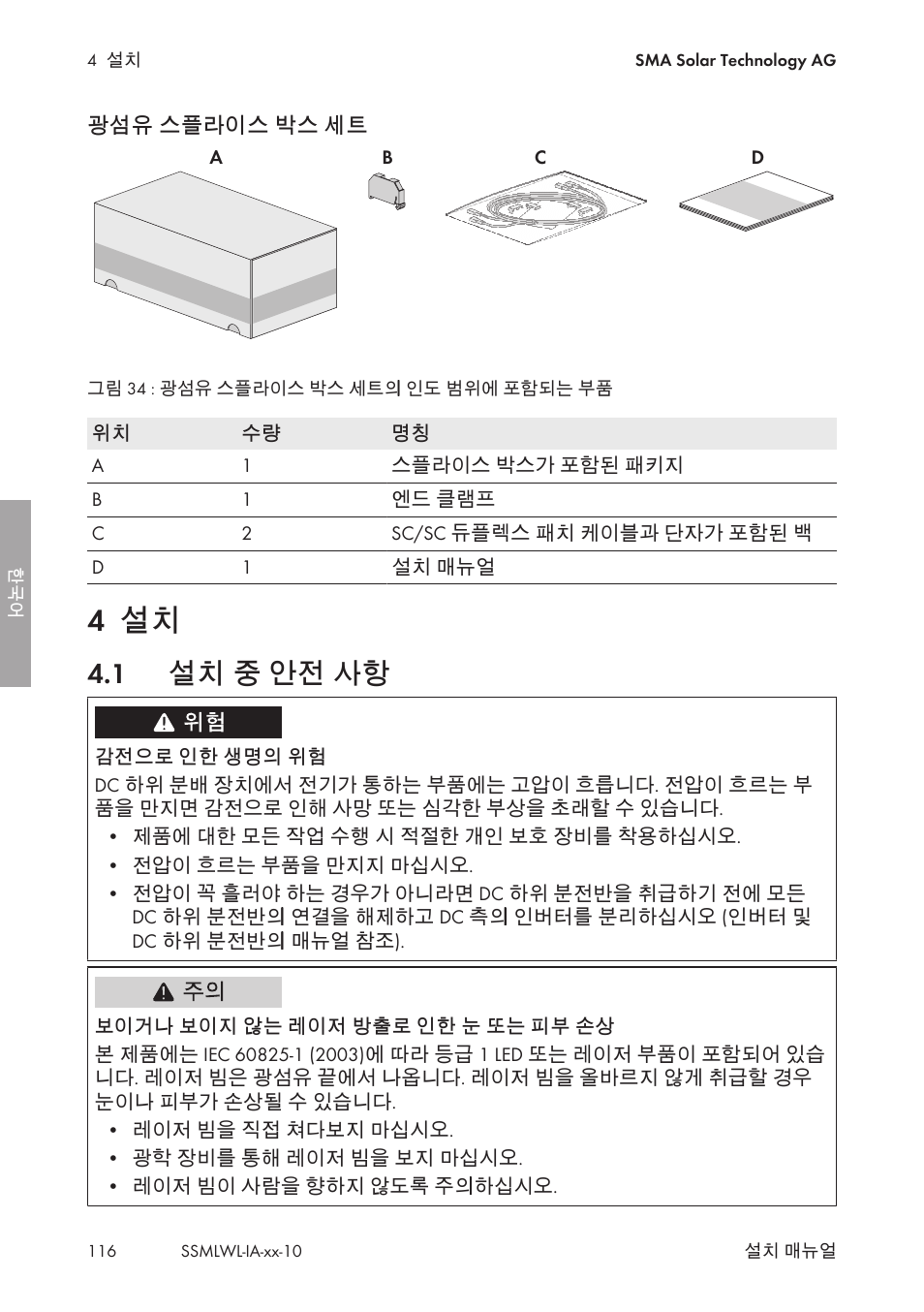 4 설치, 1 설치 중 안전 사항, 설치 중 안전 사항 | SMA String-Monitors Optical Fiber Interface Module User Manual | Page 116 / 124