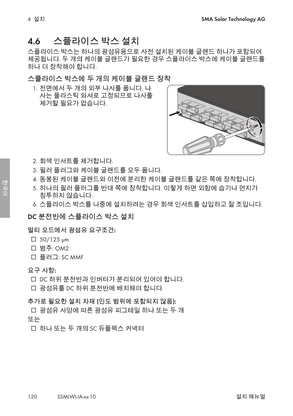 6 스플라이스 박스 설치, 스플라이스 박스 설치 | SMA String-Monitors Optical Fiber Interface Module User Manual | Page 120 / 124