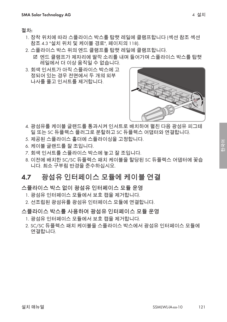 7 광섬유 인터페이스 모듈에 케이블 연결, 광섬유 인터페이스 모듈에 케이블 연결 | SMA String-Monitors Optical Fiber Interface Module User Manual | Page 121 / 124