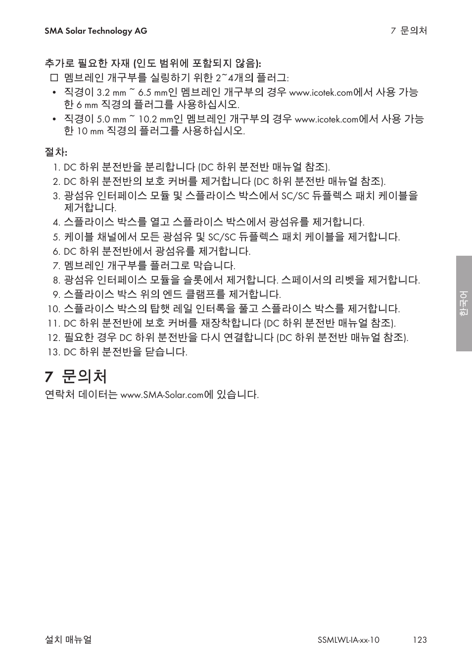 7 문의처 | SMA String-Monitors Optical Fiber Interface Module User Manual | Page 123 / 124