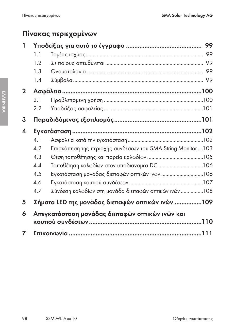 Πίνακας περιεχομένων | SMA String-Monitors Optical Fiber Interface Module User Manual | Page 98 / 124