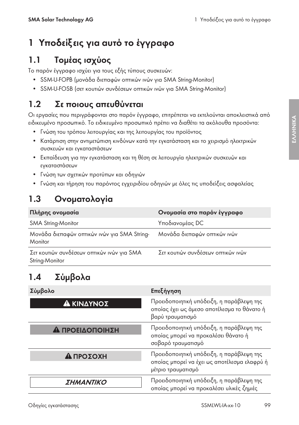 1 υποδείξεις για αυτό το έγγραφο, 1 τομέας ισχύος, 2 σε ποιους απευθύνεται | 3 ονοματολογία, 4 σύμβολα, Υποδείξεις για αυτό το έγγραφο, Τομέας ισχύος, Σε ποιους απευθύνεται, Ονοματολογία, Σύμβολα | SMA String-Monitors Optical Fiber Interface Module User Manual | Page 99 / 124