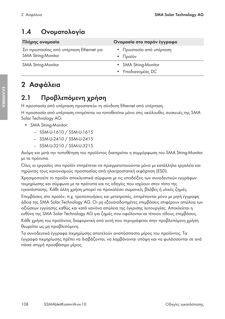 4 ονοματολογία, 2 ασφάλεια, 1 προβλεπόμενη χρήση | Ονοματολογία, Ασφάλεια, Προβλεπόμενη χρήση | SMA String-Monitors Ethernet overvoltage protection set User Manual | Page 108 / 134