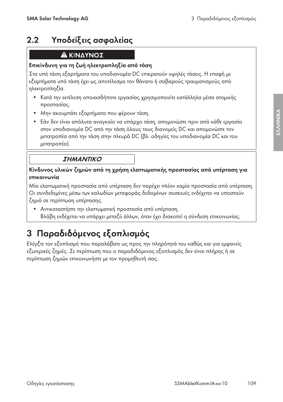 2 υποδείξεις ασφαλείας, 3 παραδιδόμενος εξοπλισμός, Υποδείξεις ασφαλείας | Παραδιδόμενος εξοπλισμός | SMA String-Monitors Ethernet overvoltage protection set User Manual | Page 109 / 134