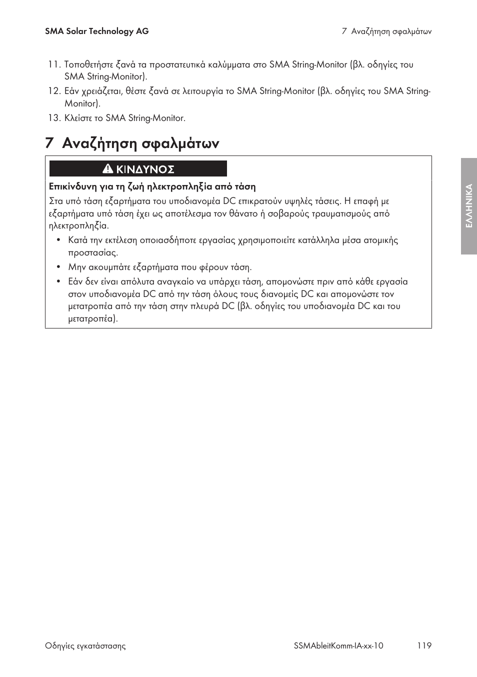 7 αναζήτηση σφαλμάτων, Αναζήτηση σφαλμάτων | SMA String-Monitors Ethernet overvoltage protection set User Manual | Page 119 / 134