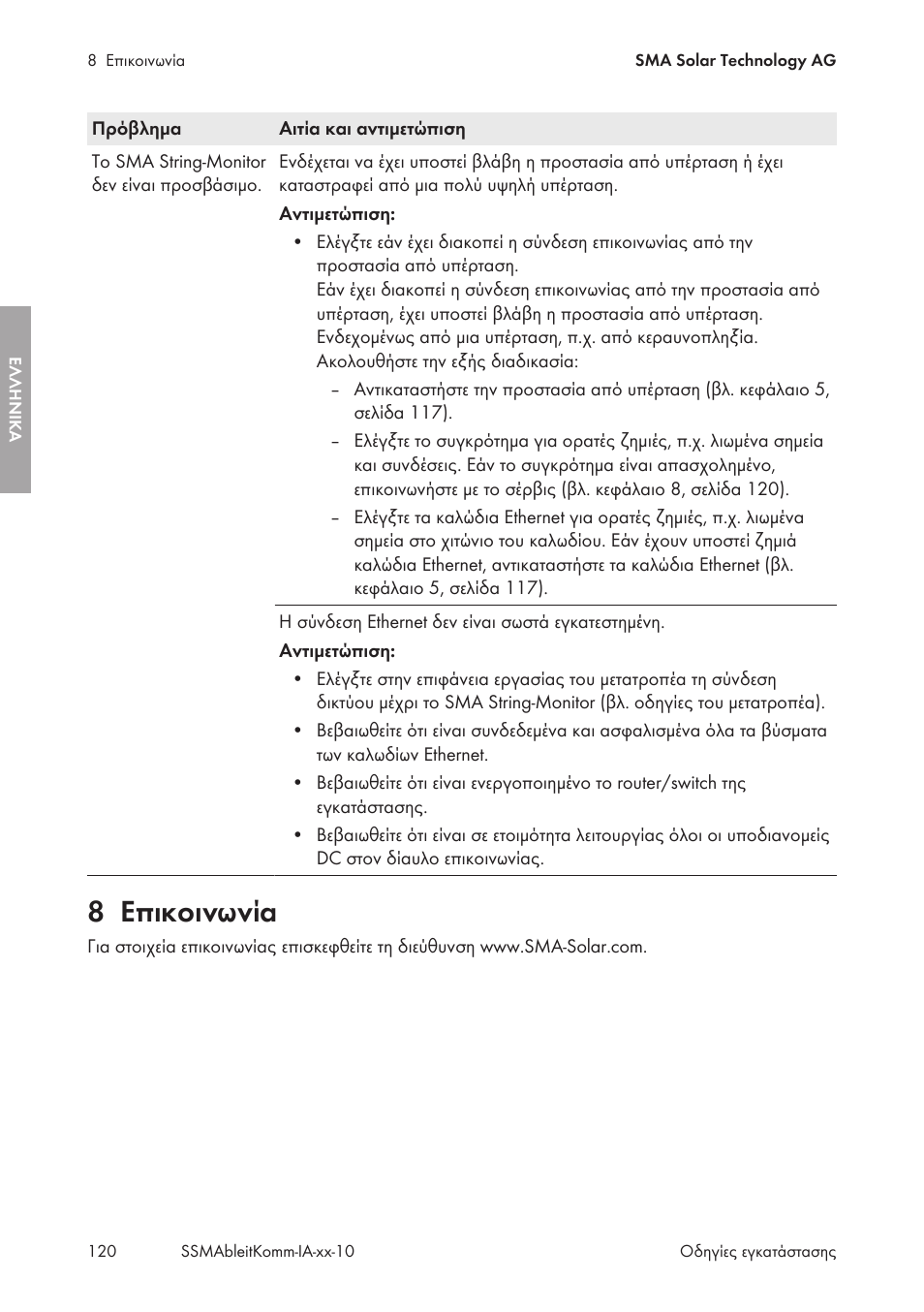 8 επικοινωνία, Επικοινωνία | SMA String-Monitors Ethernet overvoltage protection set User Manual | Page 120 / 134