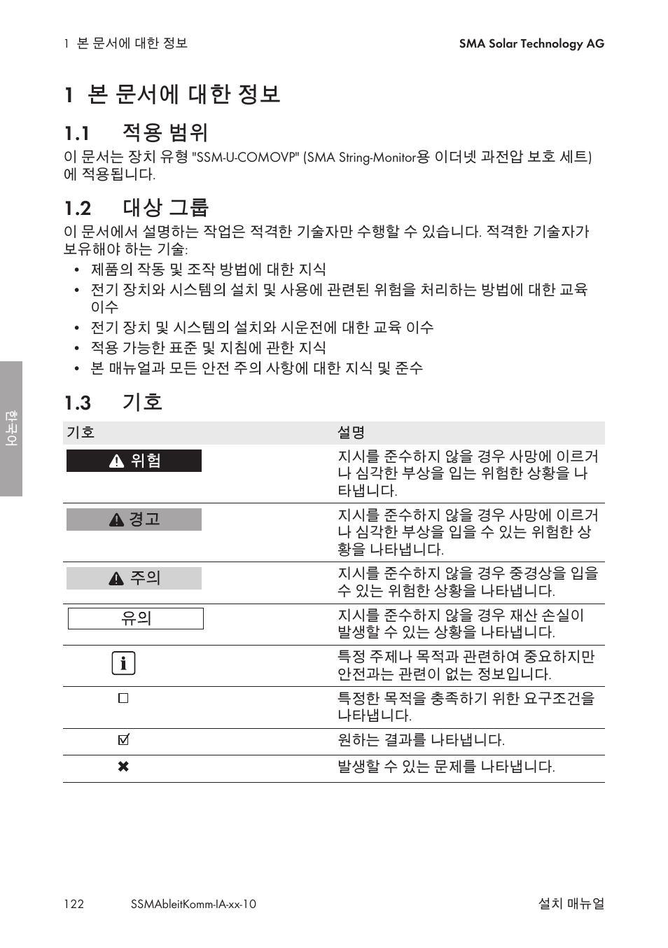 1 본 문서에 대한 정보, 1 적용 범위, 2 대상 그룹 | 3 기호, 본 문서에 대한 정보, 적용 범위, 대상 그룹 | SMA String-Monitors Ethernet overvoltage protection set User Manual | Page 122 / 134