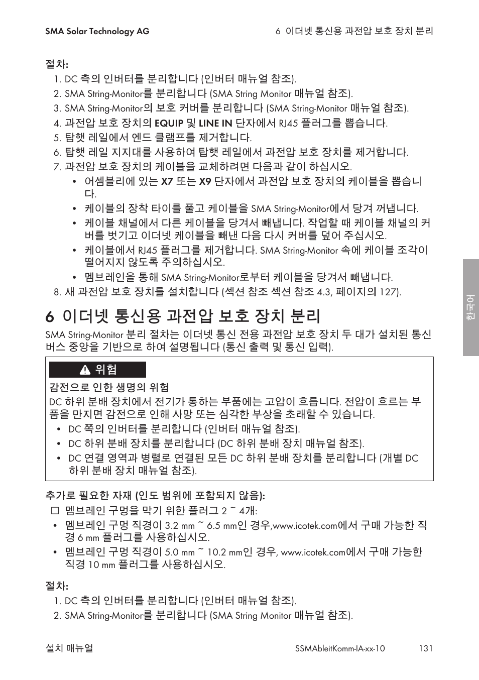 6 이더넷 통신용 과전압 보호 장치 분리, 이더넷 통신용 과전압 보호 장치 분리 | SMA String-Monitors Ethernet overvoltage protection set User Manual | Page 131 / 134