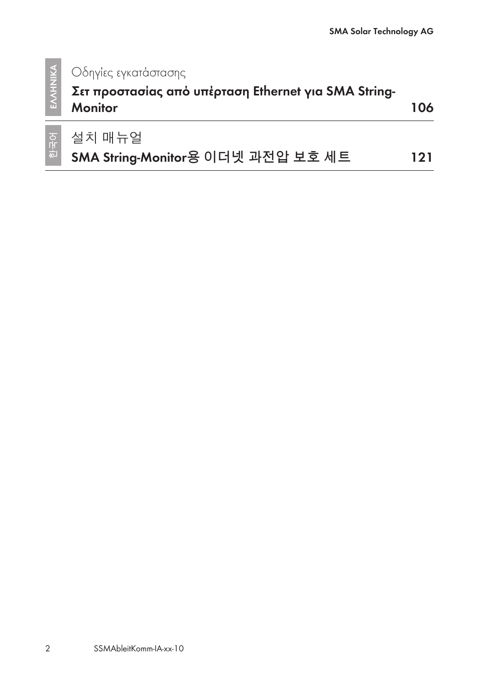 설치 매뉴얼 sma string-monitor용 이더넷 과전압 보호 세트 121 | SMA String-Monitors Ethernet overvoltage protection set User Manual | Page 2 / 134