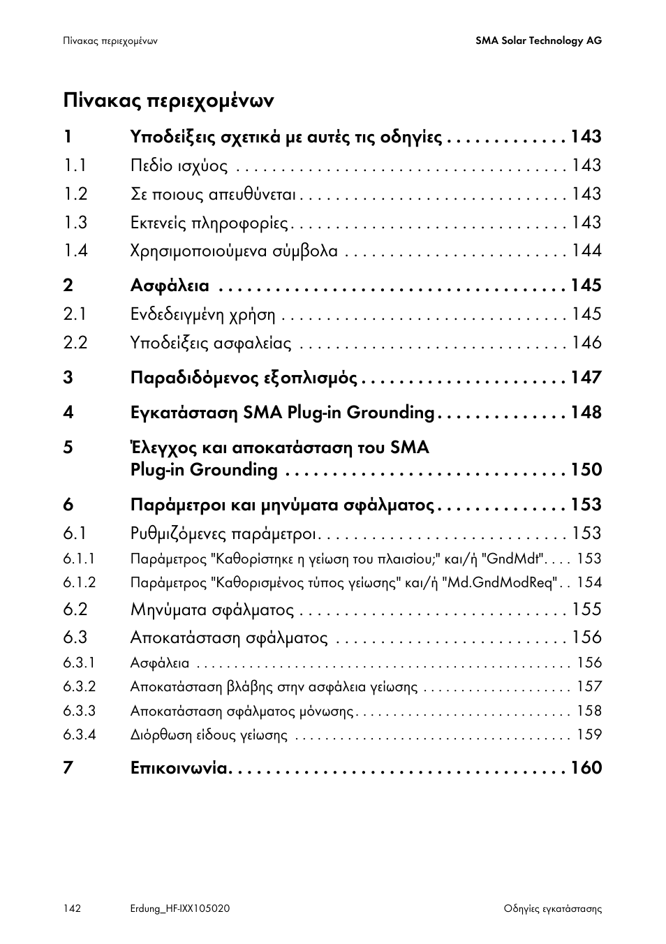 Σελίδα 142, Πίνακας περιεχομένων | SMA Plug-in Grounding User Manual | Page 142 / 200