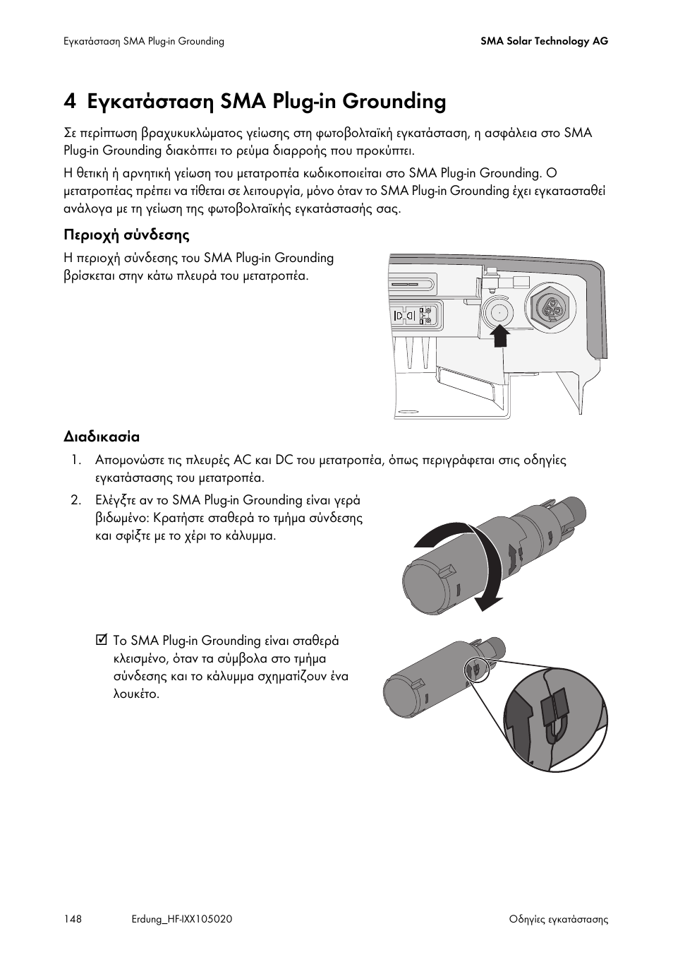4 εγκατάσταση sma plug-in grounding, Εγκατάσταση sma plug-in grounding | SMA Plug-in Grounding User Manual | Page 148 / 200