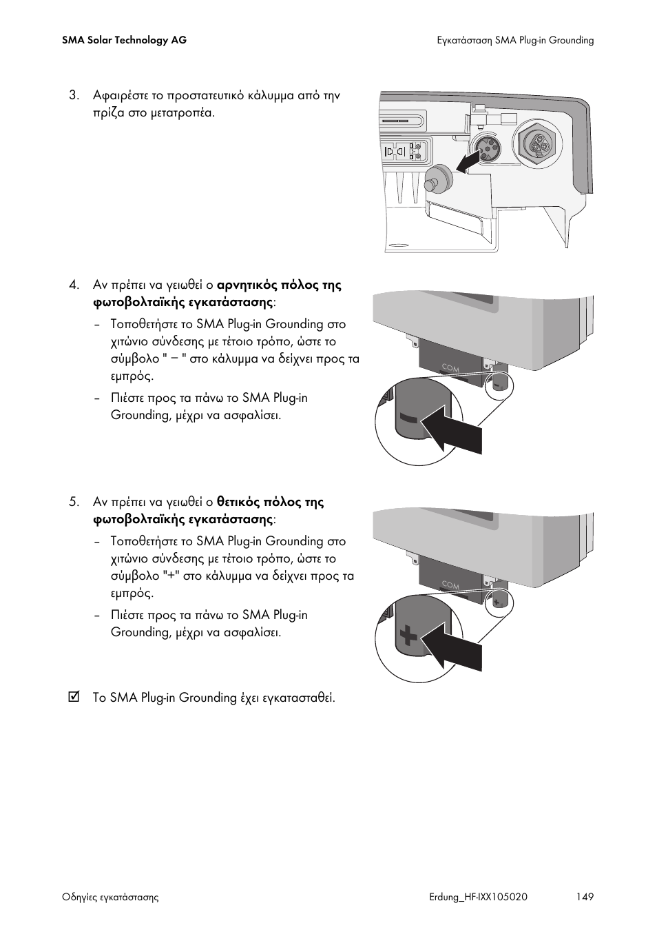 SMA Plug-in Grounding User Manual | Page 149 / 200