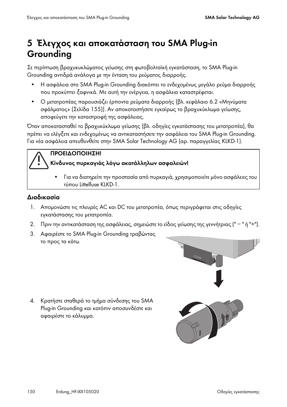 Έλεγχος και αποκατάσταση του sma, Plug-in grounding | SMA Plug-in Grounding User Manual | Page 150 / 200