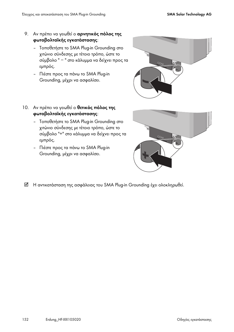 SMA Plug-in Grounding User Manual | Page 152 / 200
