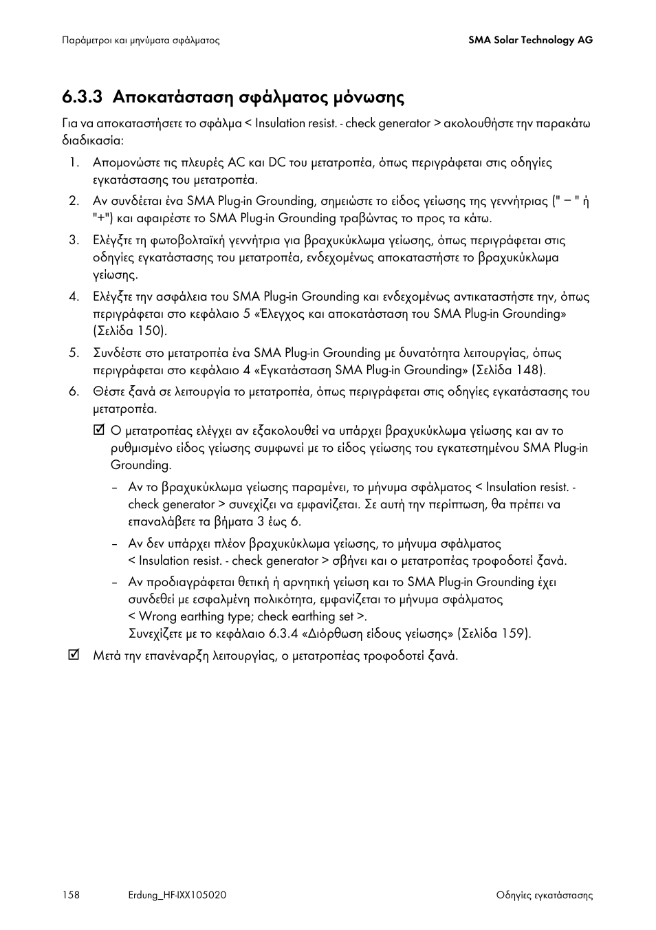 3 αποκατάσταση σφάλματος μόνωσης, Αποκατάσταση σφάλματος μόνωσης, 3 «αποκατάσταση σφάλματος μόνωσης» (σελίδα 158) | SMA Plug-in Grounding User Manual | Page 158 / 200