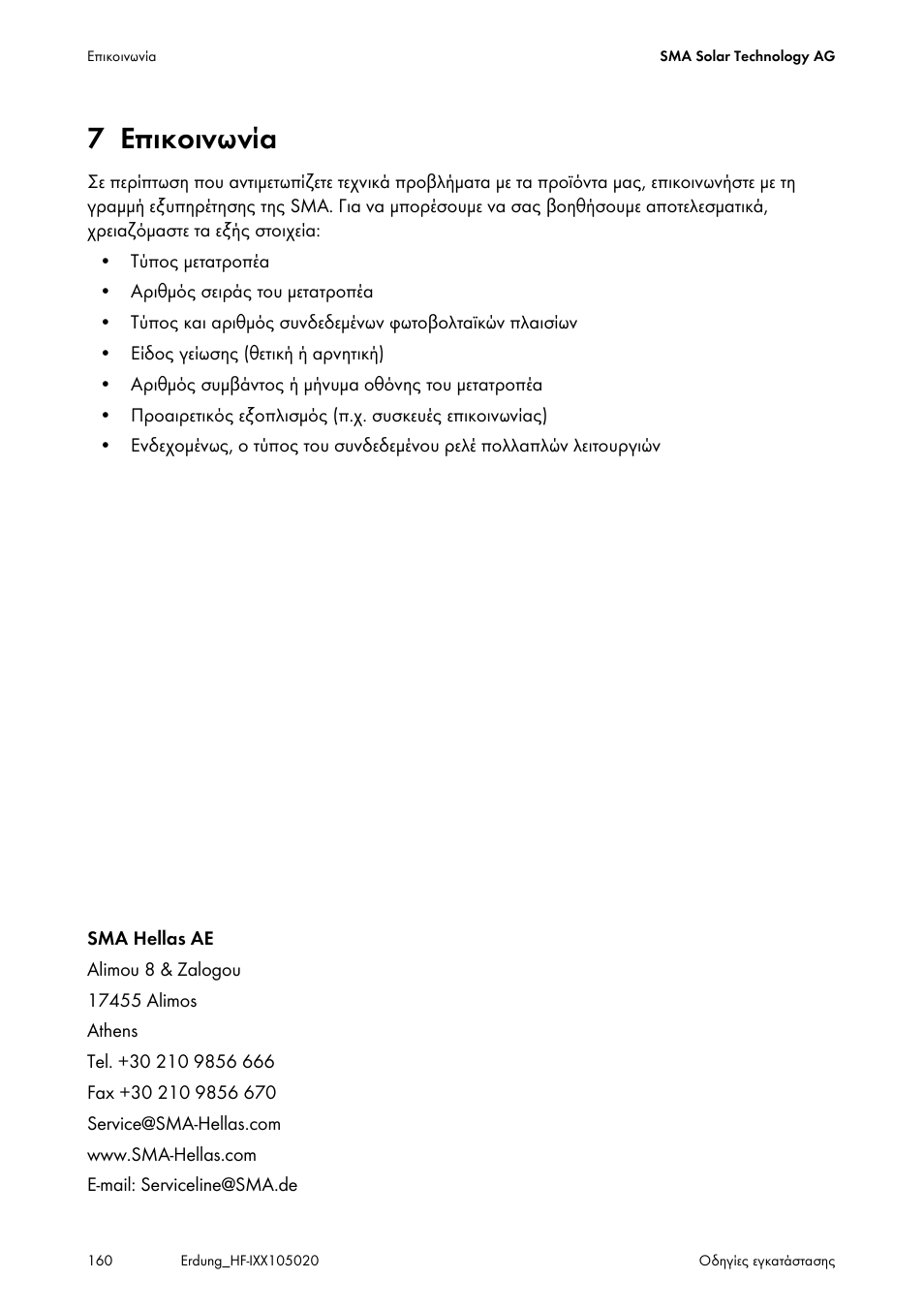 7 επικοινωνία, Επικοινωνία | SMA Plug-in Grounding User Manual | Page 160 / 200