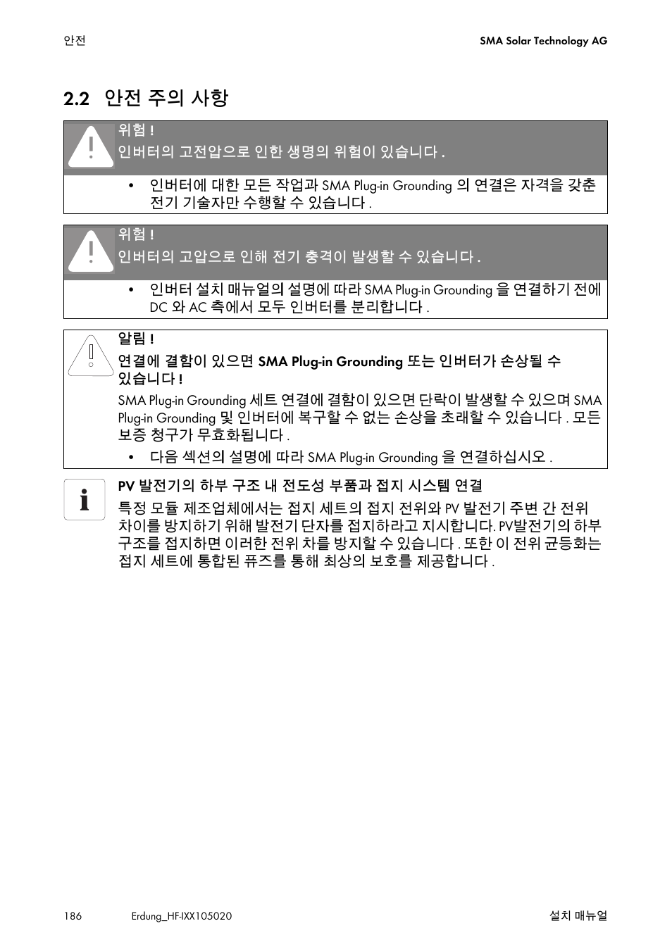 2 안전 주의 사항, 안전 주의 사항 | SMA Plug-in Grounding User Manual | Page 186 / 200