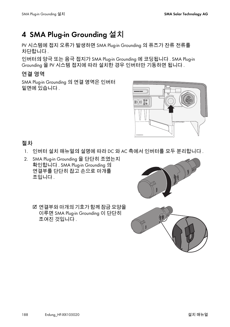 4 sma plug-in grounding 설치, Sma plug-in grounding 설치 | SMA Plug-in Grounding User Manual | Page 188 / 200