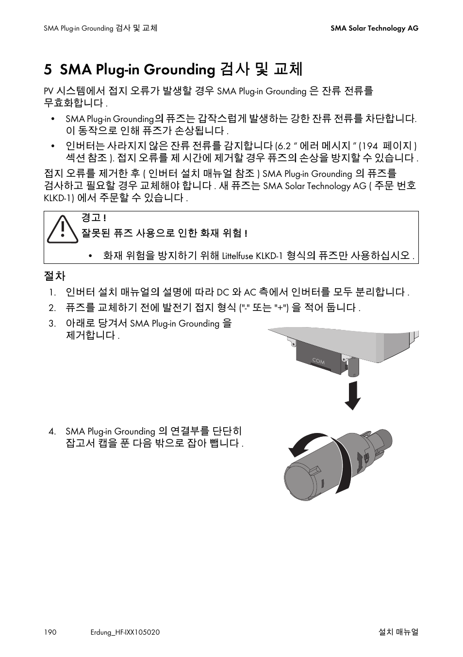 5 sma plug-in grounding 검사 및 교체, Sma plug-in grounding 검사 및 교체 | SMA Plug-in Grounding User Manual | Page 190 / 200