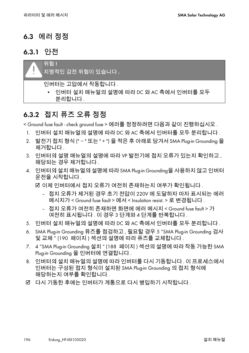 3 에러 정정, 1 안전, 2 접지 퓨즈 오류 정정 | 에러 정정, 접지 퓨즈 오류 정정 | SMA Plug-in Grounding User Manual | Page 196 / 200