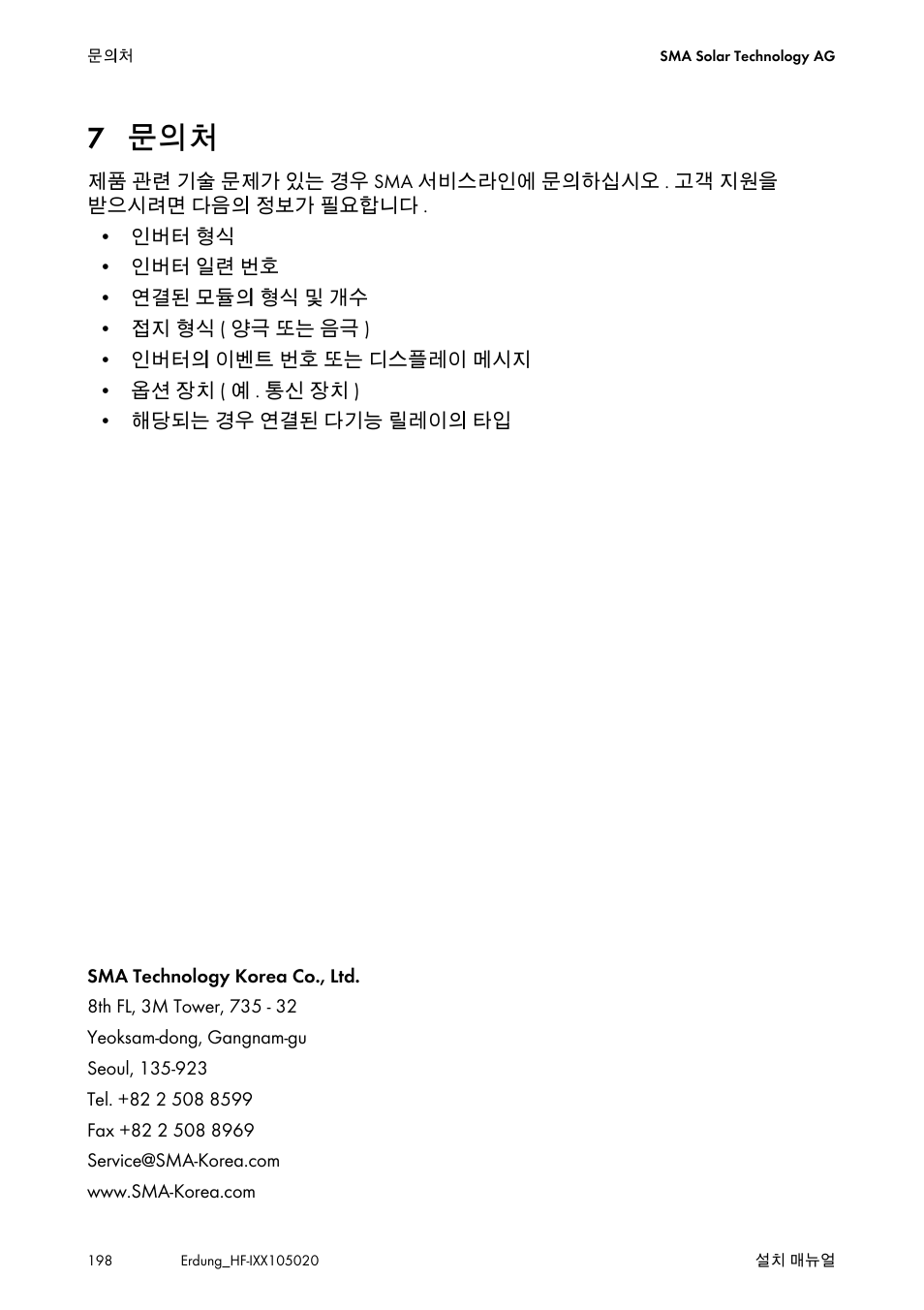 7 문의처 | SMA Plug-in Grounding User Manual | Page 198 / 200