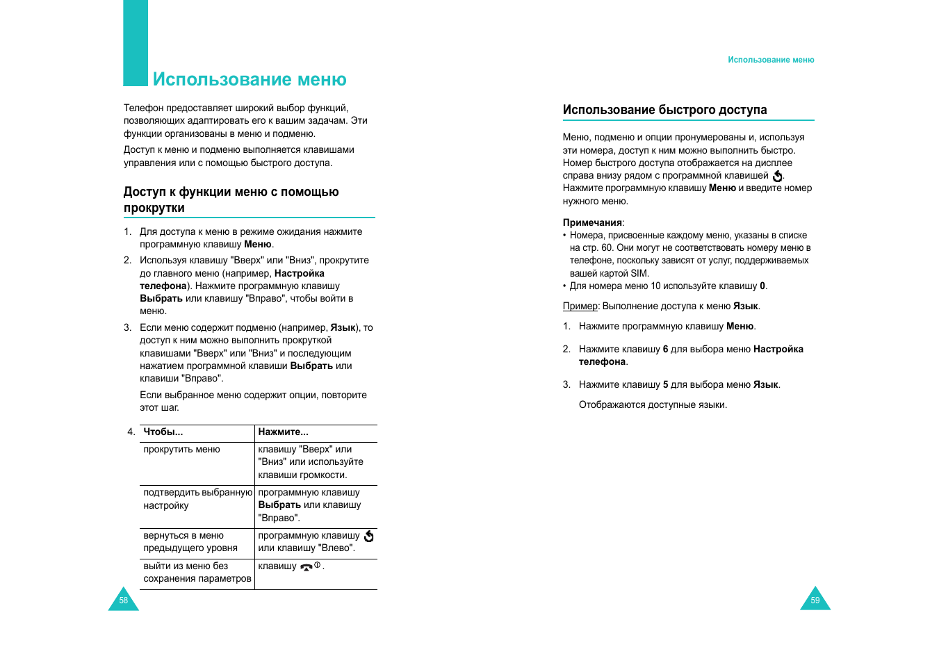 Использование меню | Samsung SGH-E600 User Manual | Page 31 / 97