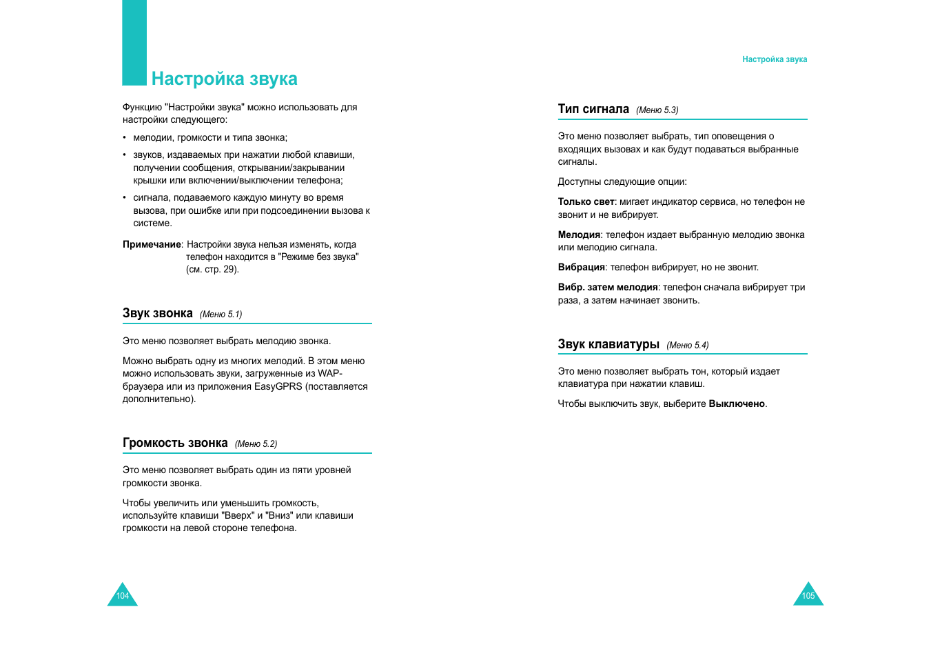 Настройка звука | Samsung SGH-E600 User Manual | Page 54 / 97