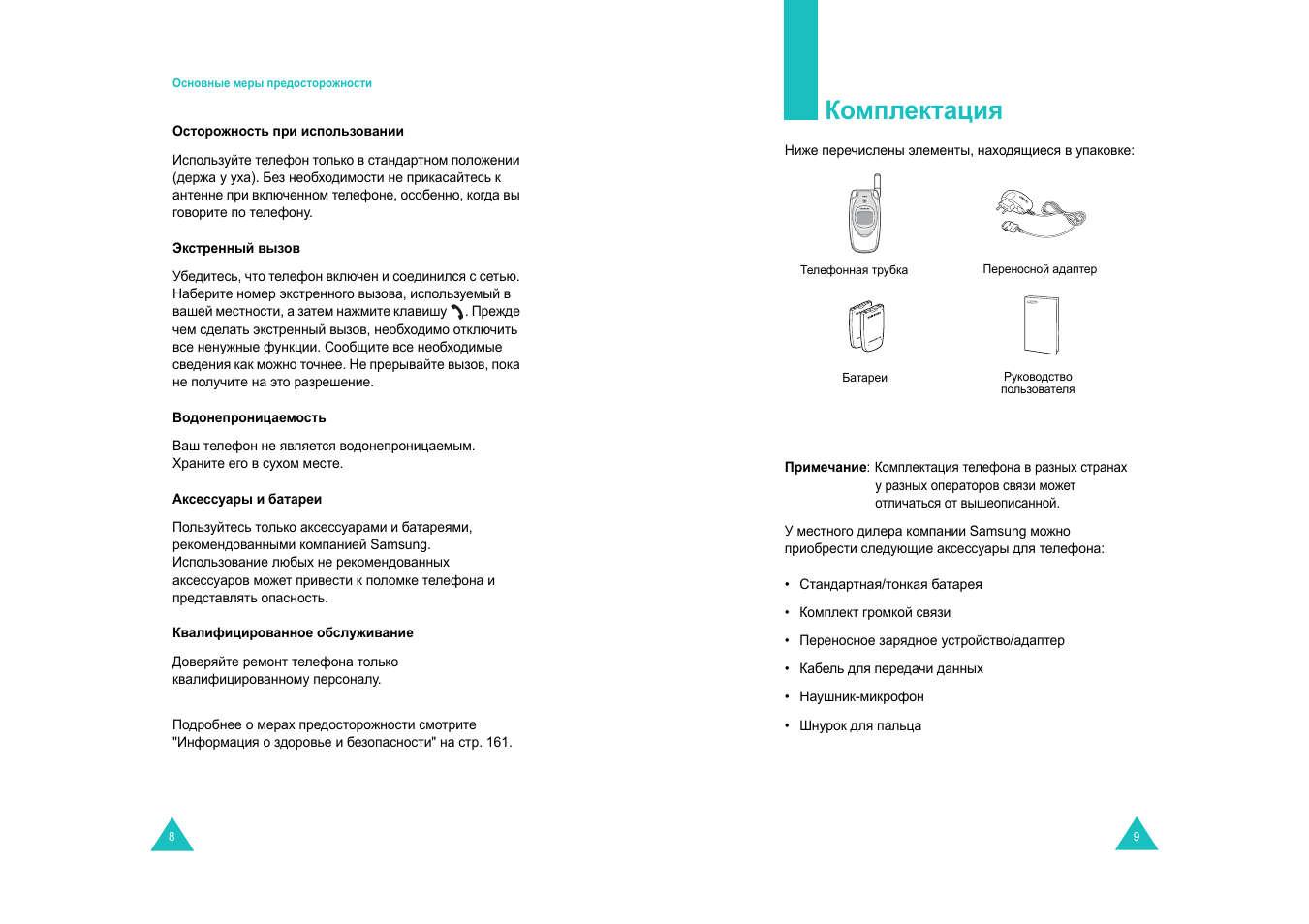 Комплектация | Samsung SGH-E600 User Manual | Page 6 / 97