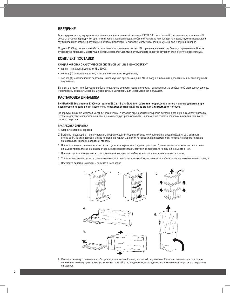 Введение, Комплект поставки, Распаковка динамика | JBL Synthesis S3900 User Manual | Page 66 / 72