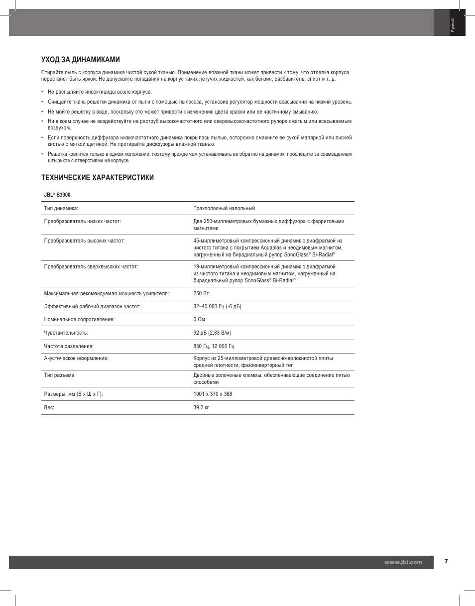 Уход за динамиками, Технические характеристики | JBL Synthesis S3900 User Manual | Page 71 / 72