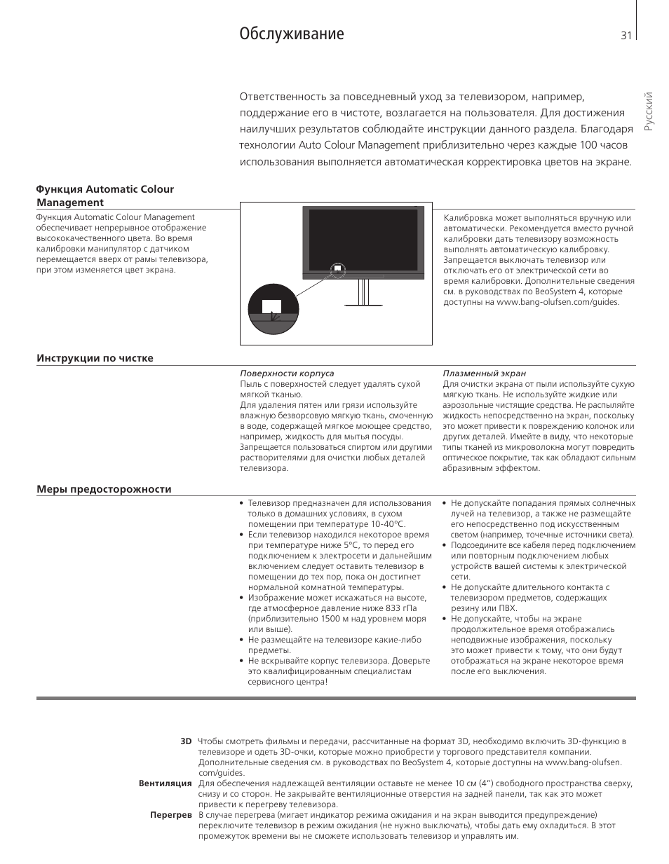 Обслуживание | Bang & Olufsen BeoVision 12 (Floor Stand) User Manual | Page 31 / 48